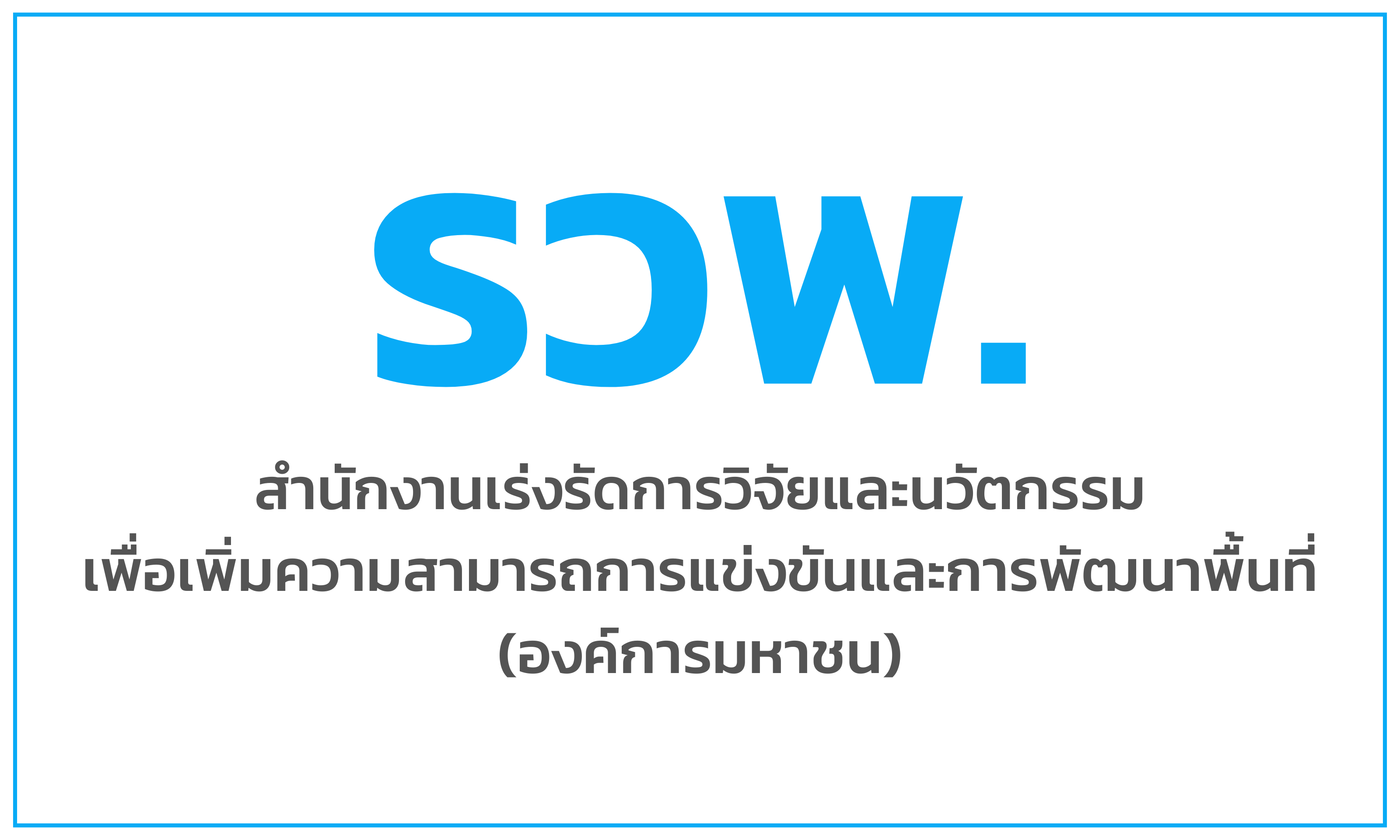 รวพ.